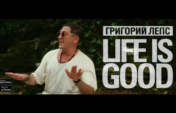 У Григория Лепса Life is good